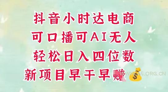 零售新电商,抖音小时达火热进行中,可做口播,可做AI无人,轻松日入四位数