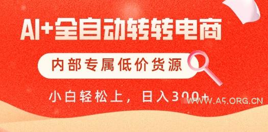 【AI+全自动转转电商】内部专属低价货源，全网首发，单日轻松变现几张【揭秘】