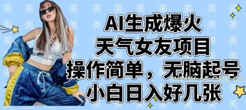 AI生成爆火天气女友项目，操作简单，无脑起号，小白日入好几张