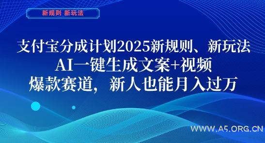 支付宝分成计划，2025新规则新玩法AI一键生成文案+视频，爆款赛道，新人也能月入过1W【揭秘】