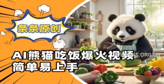 Ai熊猫吃饭爆火视频，条条原创，简单易上手