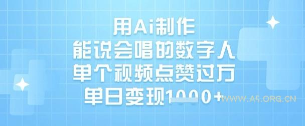 用Ai制作能说会唱的数字人，单个视频点赞过W，单日变现1k