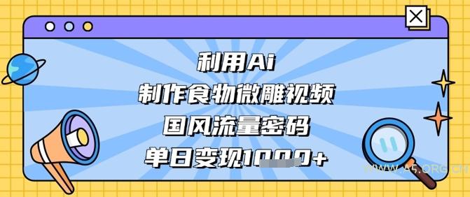 利用Ai制作食物微雕视频,国风流量密码,单日变现数张