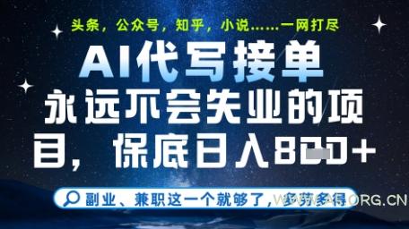 永远不会失业的项目,AI代写教学,上手之后单日稳定变现8张,头条、公众号、知乎等全部降维打击【揭秘】