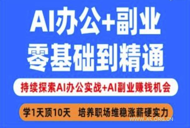 AI办公+副业,零基础到精通,持续探索AI办公实战+AI副业挣钱机会