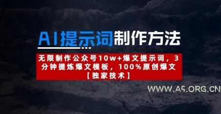 AI提示词制作方法：无限制作公众号10w+爆文提示词，3分钟提炼爆文模板，100%原创爆文