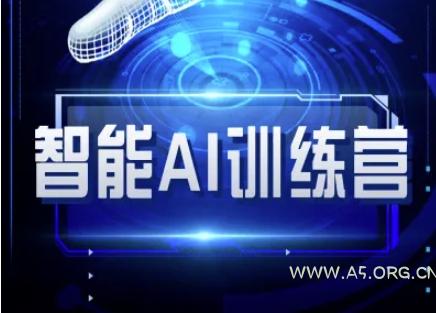 智能AI自媒体训练营-自媒体必看教程