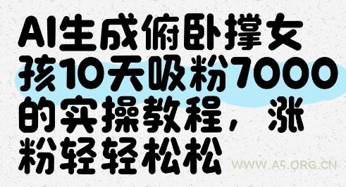 AI生成俯卧撑女孩，10天吸粉7000的实操教程，涨粉轻轻松松