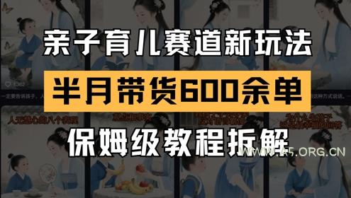 AI亲子育儿赛道新玩法，新号半个月带货600多单，保姆级教程拆解