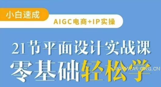 AIGC电商必备实操21节平面设计实战课,教你玩转AI