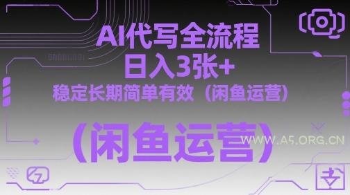 AI代写全流程，日入3张+，稳定长期简单有效（闲鱼运营）