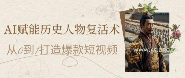 AI赋能历史人物复活术：从0到1打造爆款短视频，7天涨粉10W，小白也能月入过1W