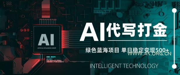 AI代写打金，单日稳定变现5张，绿色蓝海项目，主打长期稳定，快速变现【揭秘】