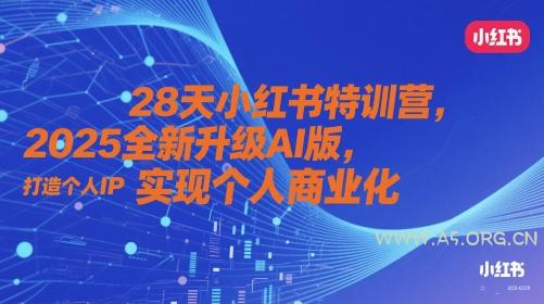 28天小红书特训营,2025全新升级AI版,打造个人IP,实现个人商业化