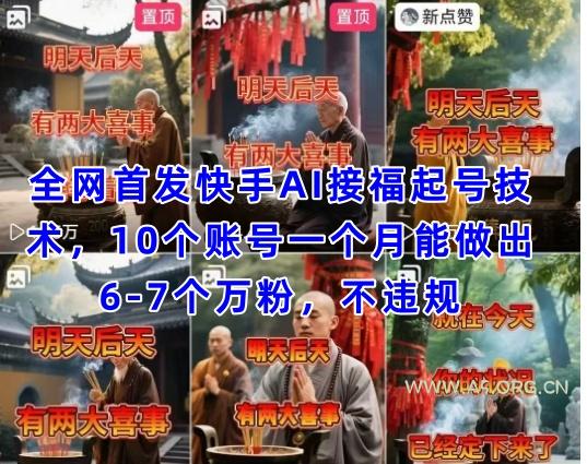 全网首发快手AI接福起号涨粉技术，10个账号一个月能做出6-7个万粉，不违规