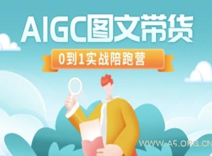 AIGC图文带货，0到1实战陪跑营