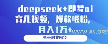 deepseek+即梦ai育儿视频，爆款吸粉，月入1w