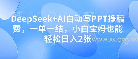 DeepSeek+AI自动写PPT挣稿费,一单一结,小白宝妈也能轻松日入2张