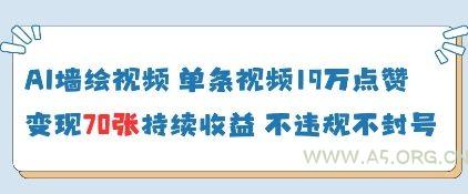 AI墙绘视频，单条视频19W点赞，收益增长快，有电脑就能做