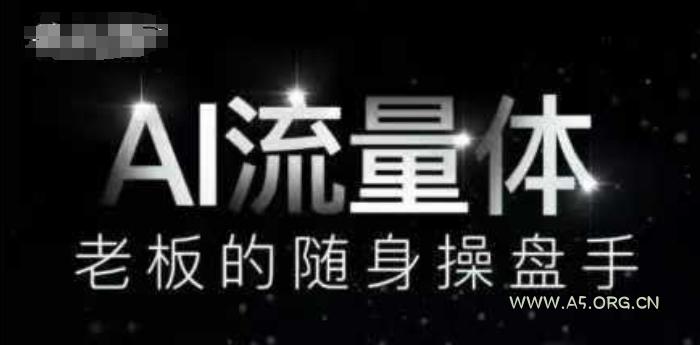 AI流量体-老板的随身操盘手，9个AI数字员工操盘手，覆盖9大内容创作场景，省去9个高级员工的工资