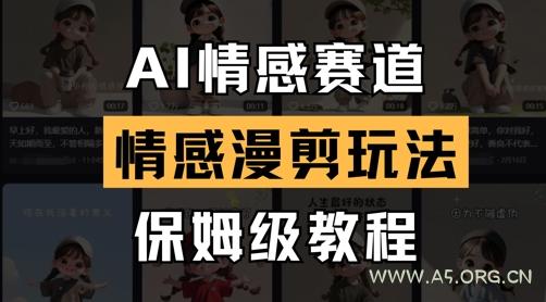 AI情感赛道，情感漫剪玩法，保姆级教程