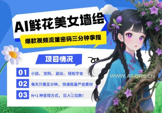 AI+墙绘+美女+鲜花,2025最火流量密码,小白三分钟学会,N种变现渠道,月入五位数