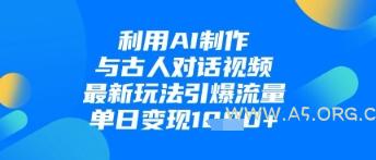 利用AI制作与古人对话的视频,最新玩法引爆流量,单日变现1k