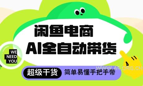 闲鱼电商4.0，AI工具全自动托管，让你月入8k+【揭秘】