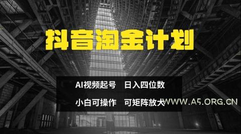 抖音淘金计划，Ai三天起号，零门槛，不违规，小白也能日入三位数