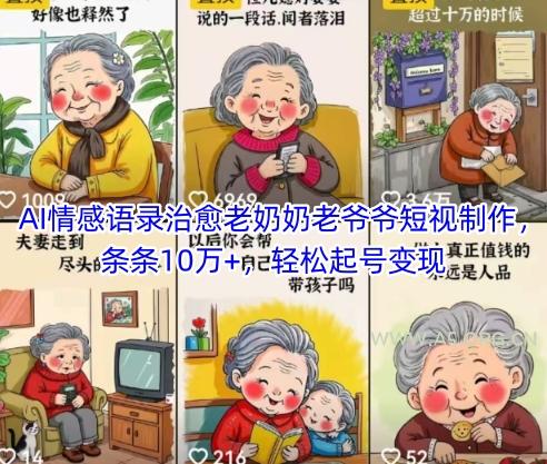 AI情感语录治愈老奶奶老爷爷短视制作,条条10万+,轻松起号变现