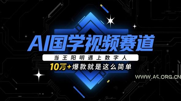 AI国学视频赛道:当王阳明遇上数字人,10w+爆款就是这么简单