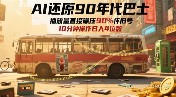 AI还原90年代巴士，一帧就让70后泪崩，播放量直接碾压90%怀旧号，每天操作十分钟，日入四位数