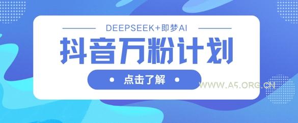 抖音万粉计划，利用DeepSeek+即梦AI生成视频，快速涨到万粉
