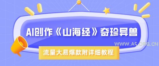 AI创作《山海经》奇珍异兽,超现实画风,流量大易爆款,附详细教程