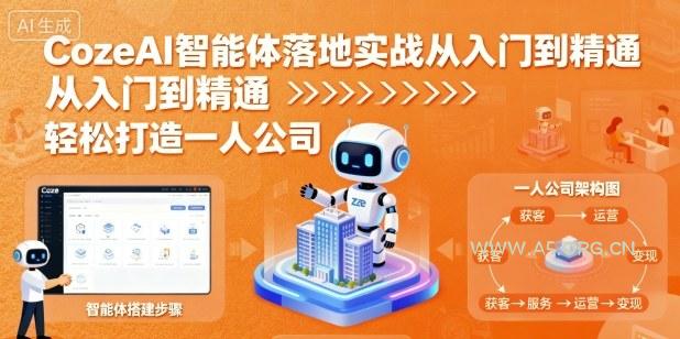 CozeAI智能体落地实战从入门到精通,轻松打造一人公司