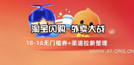 淘宝闪购项目_外卖大战升级，拉新渠道整理+完整打法拆解