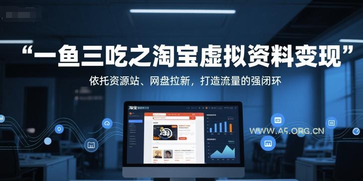 一鱼三吃之淘宝虚拟资料变现，依托资源站、网盘拉新，打造流量的强闭环