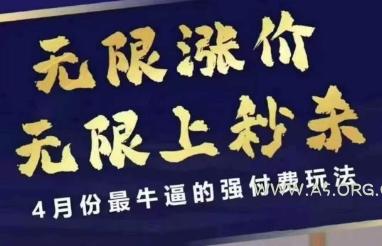 拼多多线上课，无限涨价，无限上秒杀，4月份最牛逼的强付费玩法【更新】