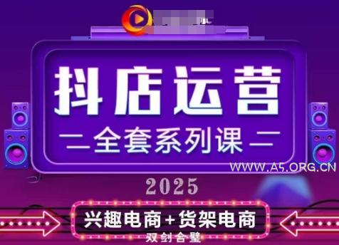 2025小店运营全套系列课，全新升级，从小店基础入门到进阶精通，系统掌握月销百w小店的核心秘密