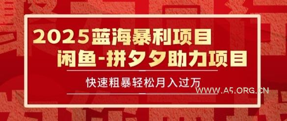 2025 最新闲鱼蓝海暴利项目 快速粗暴让你月入过1W不是梦，保姆级教程【揭秘】
