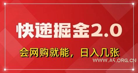 快递掘金2.0，拼多多0元购+快递返佣，全自动下单软件，小白轻松上手，日入5张+【揭秘】