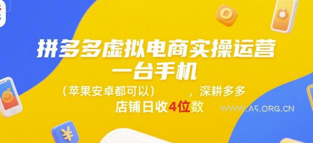 拼多多虚拟电商实操运营，一台手机(苹果安卓都可以)，深耕多多店铺日收4位数