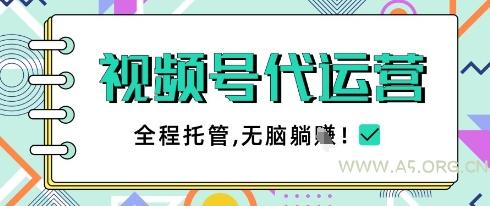 视频号代运营,团队托管计划,简单操作不限时间地点,一部手机单月轻松变现5k【揭秘】