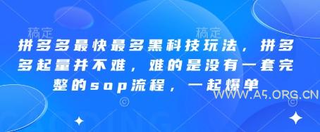 拼多多最快最多黑科技玩法,拼多多起量并不难,难的是没有一套完整的sop流程,一起爆单!