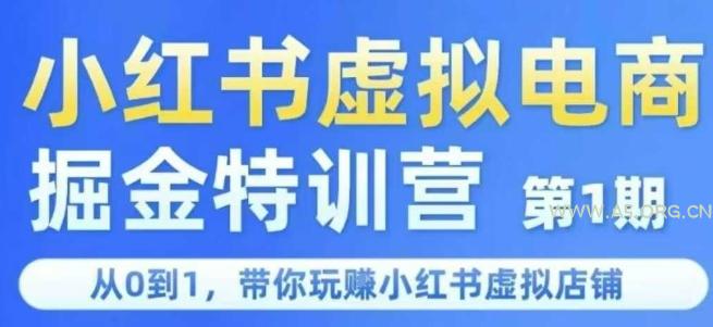 小红书虚拟电商掘金特训营第1期，从0到1，带你玩转小红书虚拟店铺