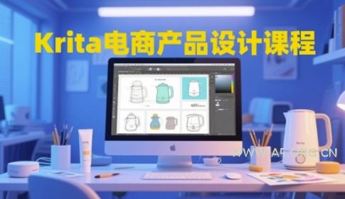 Krita电商产品设计课程，掌握从工具使用到创意落地的全链路设计能力