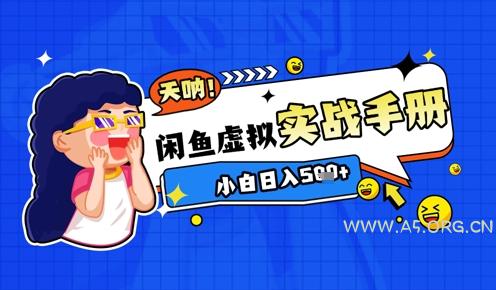 2025闲鱼虚拟电商超详细实战手册，小白日入几张