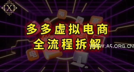 拼多多虚拟电商全流程拆解，深度学习每一个环节，看完即可上手实操