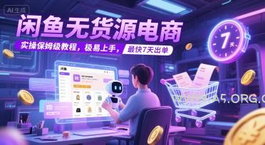 闲鱼无货源电商，实操保姆级教程，极易上手，最快7天出单