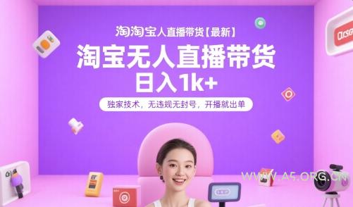 淘宝无人直播带货【最新】，日入1k+，独家技术，无违规无封号，开播就出单【揭秘】